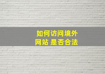 如何访问境外网站 是否合法